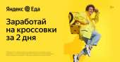 Перейти к объявлению: Вакансия: Курьер/Доставщик к партнеру сервиса Яндекс.Еда
