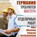 Вакансия: Отделочники – Каменщики – Плиточники в Германию. работа за рубежом - Работа