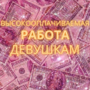 Вакансия для девушек с перспективой заработка на высоком уровне.. другие сферы занятий - Работа