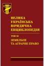Велика українська юридична енциклопедія. У 20-ти томах. Том 16. Земельне та аграрне право