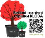Великі технічні горщики для квітів і дерев: від 20 до 100 літрів. Растения - Покупка/Продажа