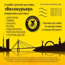 Велокурьер Курьерская служба срочной доставки 2015. Перевозки - Услуги