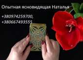 Верну в семью мир и любовь. Помощь опытной ясновидящей. Таролог.