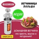 Ветчинница 2016 Вiowin Польша Одесса
