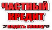 Взять кредит за 1 час без справки о доходах. Деньги под залог Киев. Финансовые - Услуги