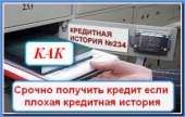 Взять кредит с плохой историей. Финансовые - Услуги