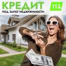 Перейти к объявлению: Взять потребительский кредит под залог имущества в Киеве.