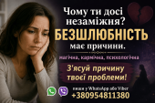 Ви незаміжня? Ваша безшлюбність має причини. Тернопіль та будь-яке місто. Екстрасенс, допомога