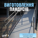 Виготовлення пандусів. Прочие услуги - Услуги