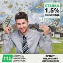 Перейти к объявлению: Вигідна позика 1,5% на місяць Київ.