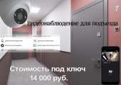 Видеонаблюдение для подъезда