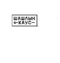 Вкyсный шашлык в Луганске. Доставка в течение часа. Продукты питания - Покупка/Продажа