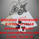 Внесение изменений в ЕГРЮЛ, ЕГРИП, Устав.. Прочие услуги - Услуги