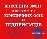 Внесення змін в установчі документи ТОВ, ПП, ФОП.. Юридические услуги - Услуги