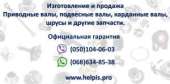 Внимание! шрузы, валы, полуоси и другие запчасти. Запчасти, аксессуары - Авто. Мото. Транспорт