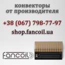 Перейти к объявлению: Внутрипольный конвектор – купить от производителя Fancoil (Фанкойл)