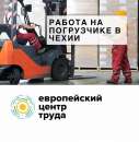 Водитель вилочного погрузчика в Чехию. производство - Работа