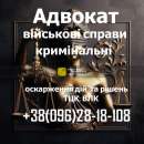 Военный адвокат: защита по делам ТЦК, ВЛК и военнослужащих