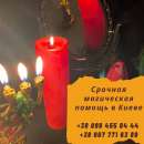 Возврат любимого человека. Обряды для улучшения здоровья Киев. Обряд на похудение Киев.
