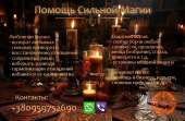 Возврат любимого человека. Приворот без вреда. Решение многих проблем.