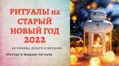 Ворожба на Новый Год. Предсказания будущего. Ясновидящая.