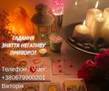Ворожіння Київ. Ясновидиця в Києві. Зняття порчі, пристріту і приворот на любов.