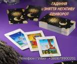 Ворожіння Київ. Ясновидиця в Києві. Зняття порчі, пристріту і приворот на любов.. Магия, гадание и экстрасенсы - Услуги