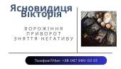 Ворожіння в Тернополі. Зняття порчі Тернопіль. Приворот Тернопіль.