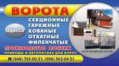 Ворота Одесса для Вашего дома купить по лучшей цене. Строительные товары - Покупка/Продажа