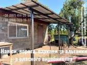 Ворота, паркани та навіси від виробника — виготовлення та монтаж під ключ