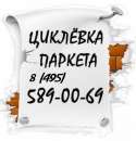 Восстановление паркета