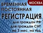 Перейти к объявлению: Временная регистрация в Москве