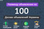 Вручную размещу ваше объявление на 100 популярных досках объявлений Украины