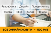 Все онлайн услуги по 500 рублей. Услуги для бизнеса - Услуги