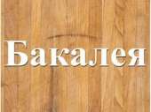Всегда в продаже продукты бакалейной группы Днепр.