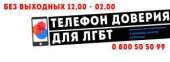 Всеукраинский телефон доверия для ЛГБТ 0800505099. Психология - Услуги