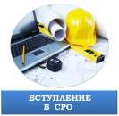 Вступление в СРО. Юридические услуги - Услуги