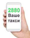 Выбирайте такси 2880 Одесса. Перевозки - Услуги