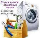 Вывоз и скупка стиральных машин Одесса.