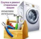 Вывоз и скупка стиральных машин в любом состоянии.. Электроника и техника - Покупка/Продажа