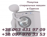 Перейти к объявлению: Вывоз и утилизация стиральных машин в Одессе.