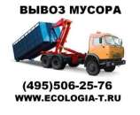 Вывоз мусора контейнерами объемом 8; 20; 27; 30м3. Прочие услуги - Услуги