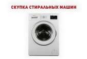 Вывоз стиральной машины Одесса.