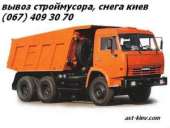 Перейти к объявлению: Вывоз строймусора Киев. Вывоз мусора в Киеве (067) 409-30-70