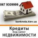 Выгодный и доступный кредит до 15 млн. грн., Киев.. Финансовые - Услуги