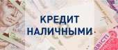 Выгодный кредит наличными! Решение за 15 минут