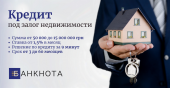 Выгодный кредит под залог недвижимости за 1 день.