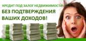 Выдаем деньги под залог и без залога. Кредитуем без справок.