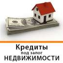 Выдаем кредиты под залог недвижимости и авто под низкие проценты.