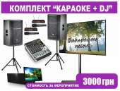 Выездное Караоке! Аренда караоке. Прокат. Готовое решение на Праздник. Торжества, развлечения - Услуги